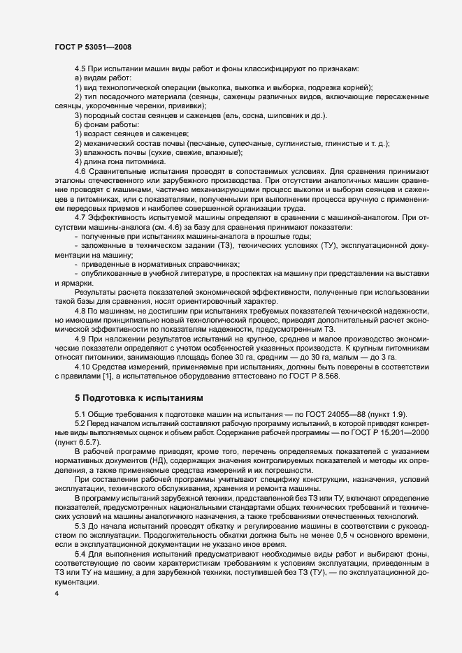 Страница 7 ГОСТ Р 53051-2008