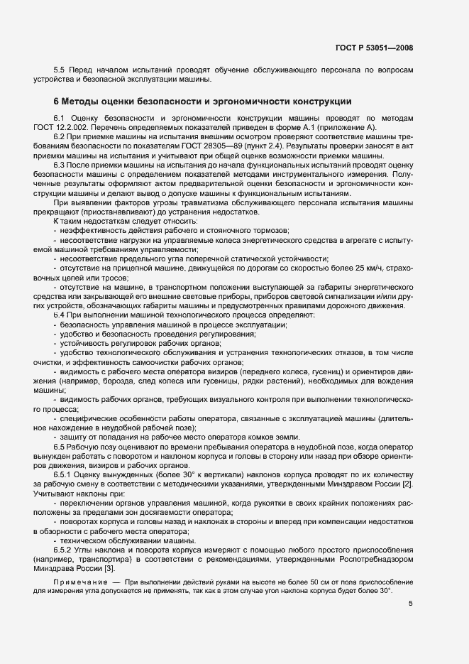 Страница 8 ГОСТ Р 53051-2008