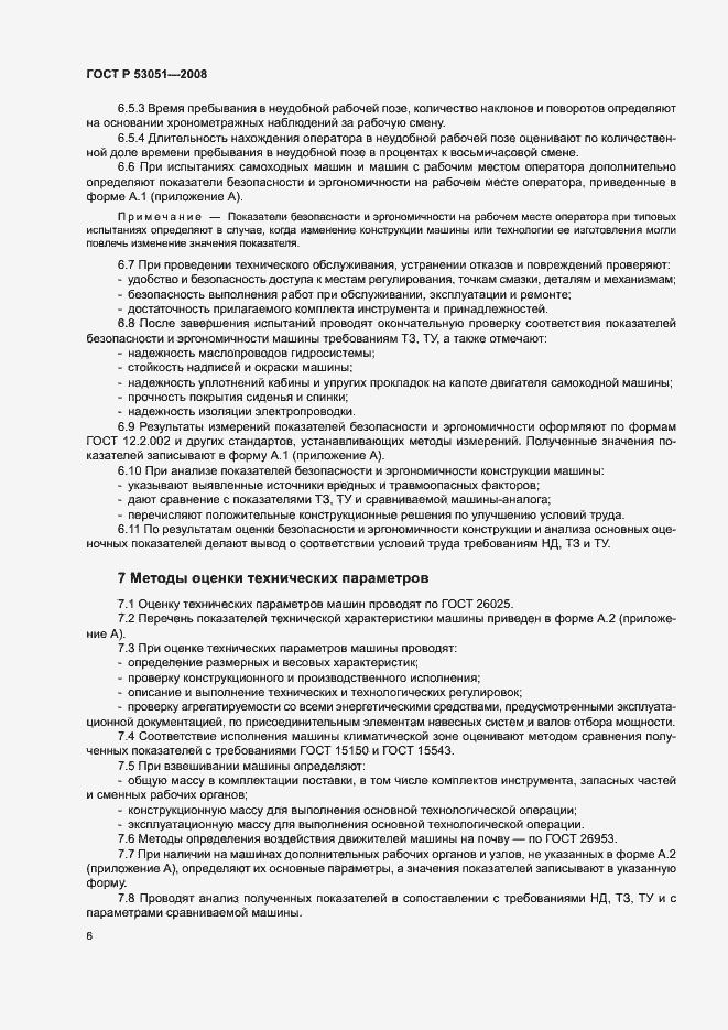 Страница 9 ГОСТ Р 53051-2008