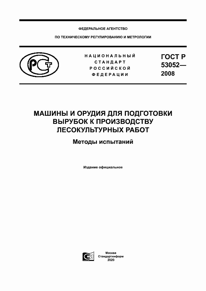 Страница 1 ГОСТ Р 53052-2008