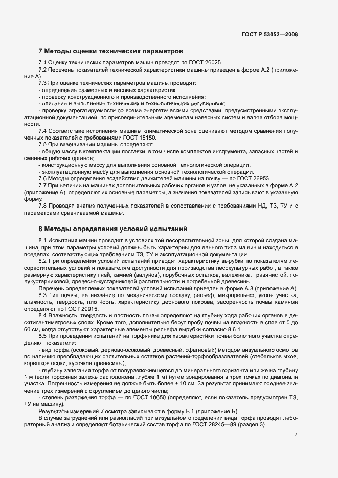 Страница 10 ГОСТ Р 53052-2008