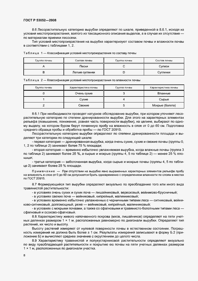 Страница 11 ГОСТ Р 53052-2008