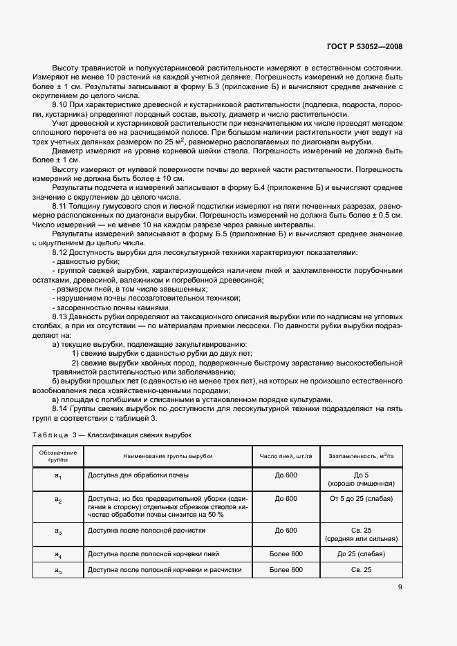 Страница 12 ГОСТ Р 53052-2008