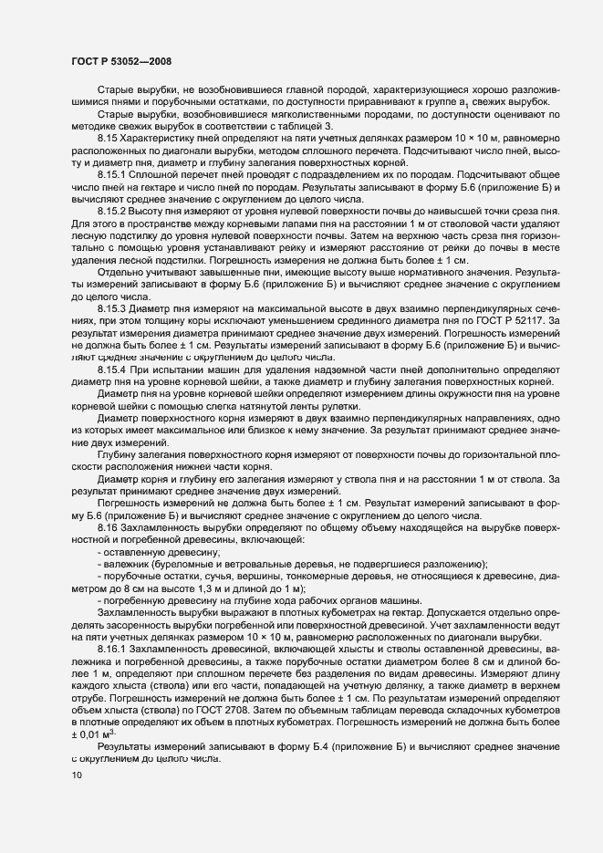 Страница 13 ГОСТ Р 53052-2008