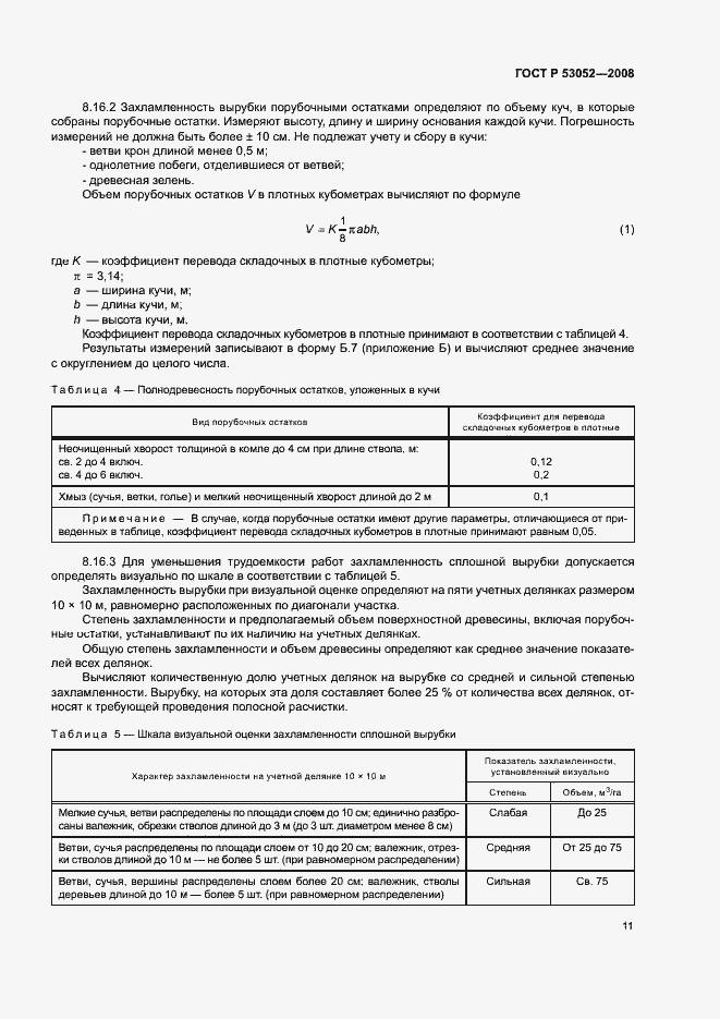 Страница 14 ГОСТ Р 53052-2008