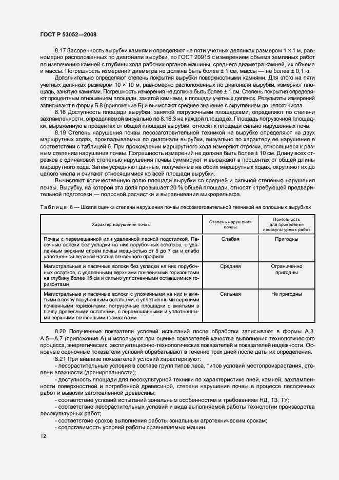 Страница 15 ГОСТ Р 53052-2008