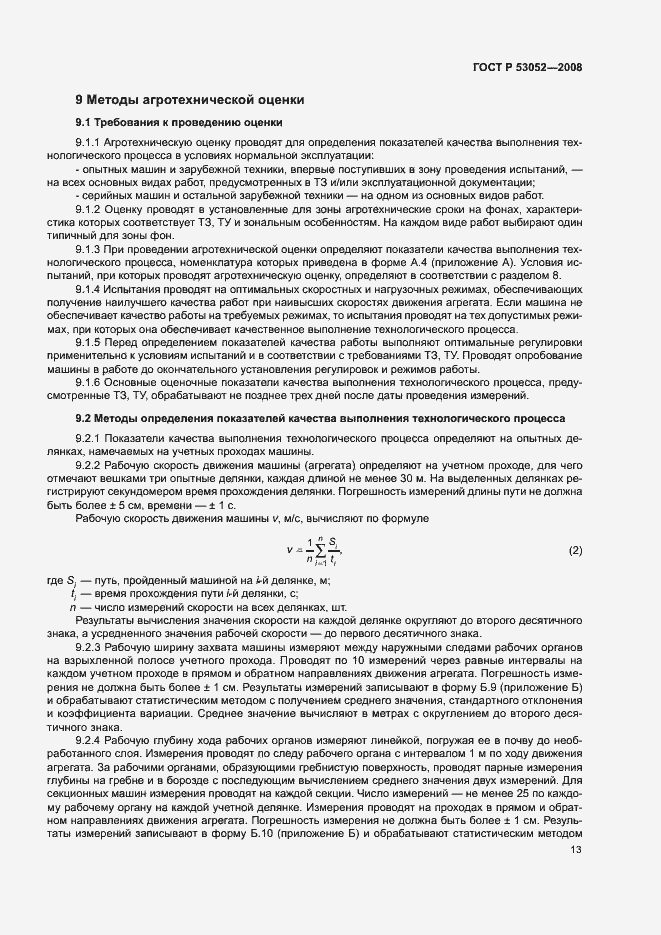 Страница 16 ГОСТ Р 53052-2008