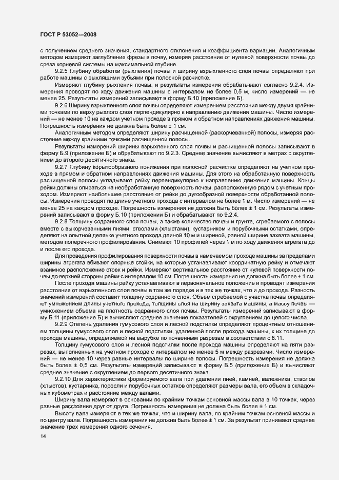 Страница 17 ГОСТ Р 53052-2008