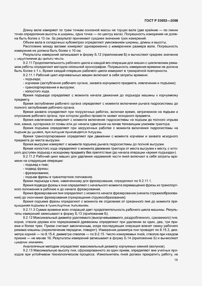 Страница 18 ГОСТ Р 53052-2008