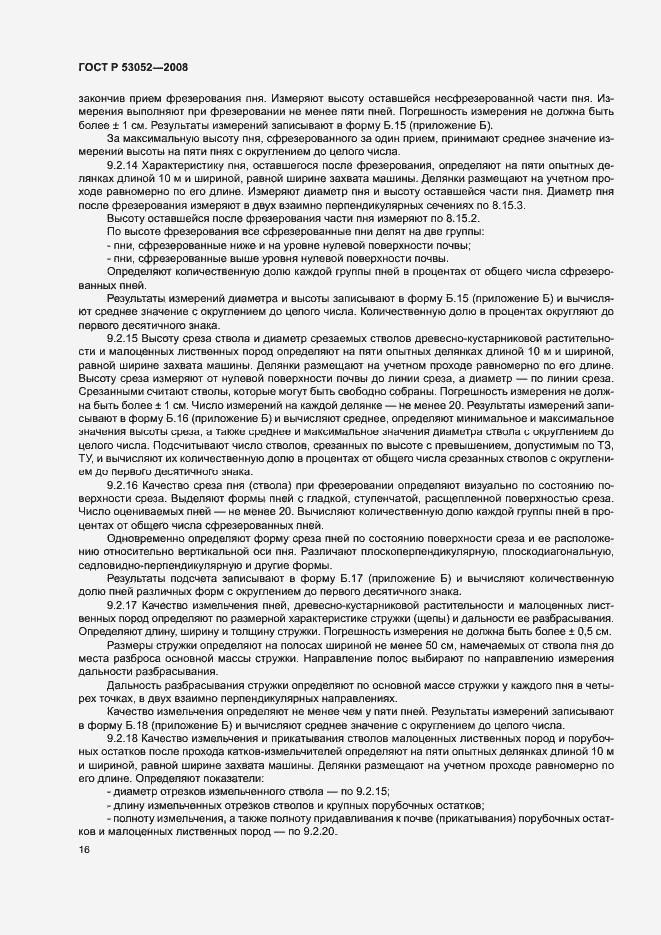 Страница 19 ГОСТ Р 53052-2008