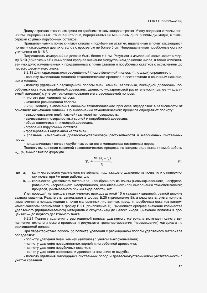Страница 20 ГОСТ Р 53052-2008