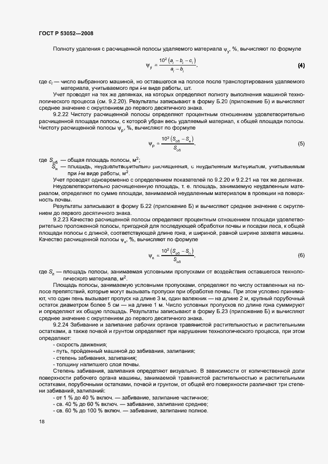 Страница 21 ГОСТ Р 53052-2008