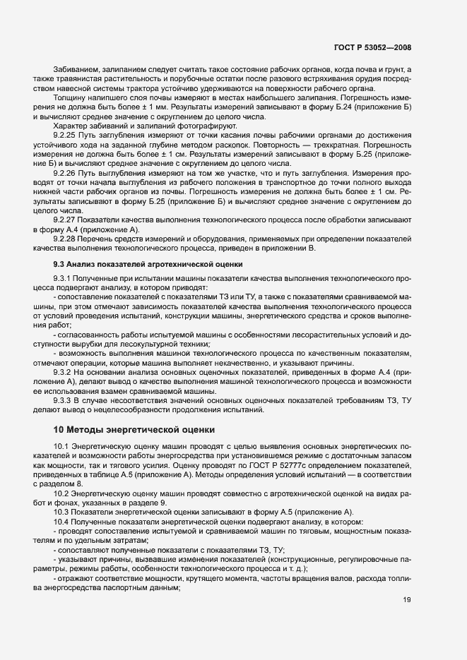 Страница 22 ГОСТ Р 53052-2008