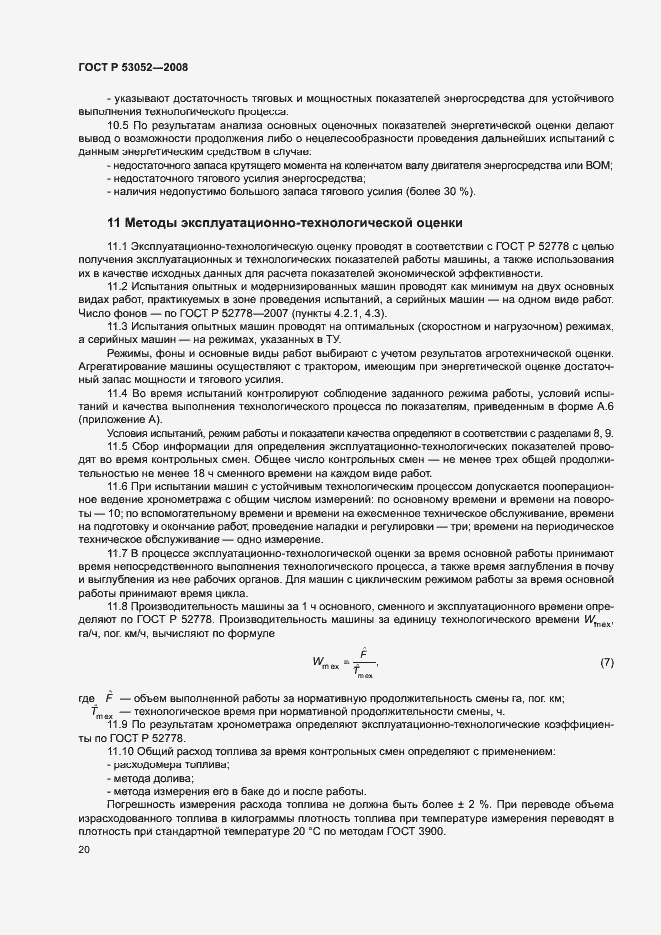 Страница 23 ГОСТ Р 53052-2008