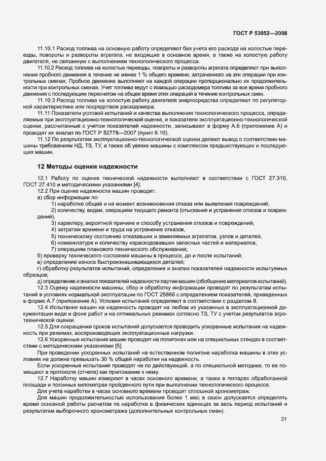 Страница 24 ГОСТ Р 53052-2008