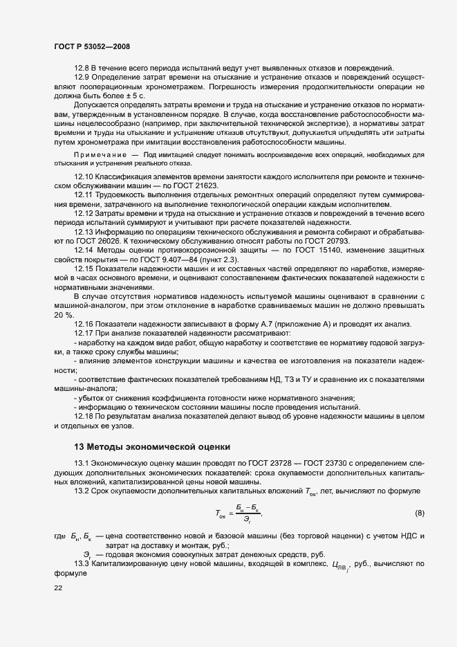 Страница 25 ГОСТ Р 53052-2008