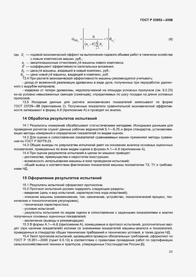 Страница 26 ГОСТ Р 53052-2008