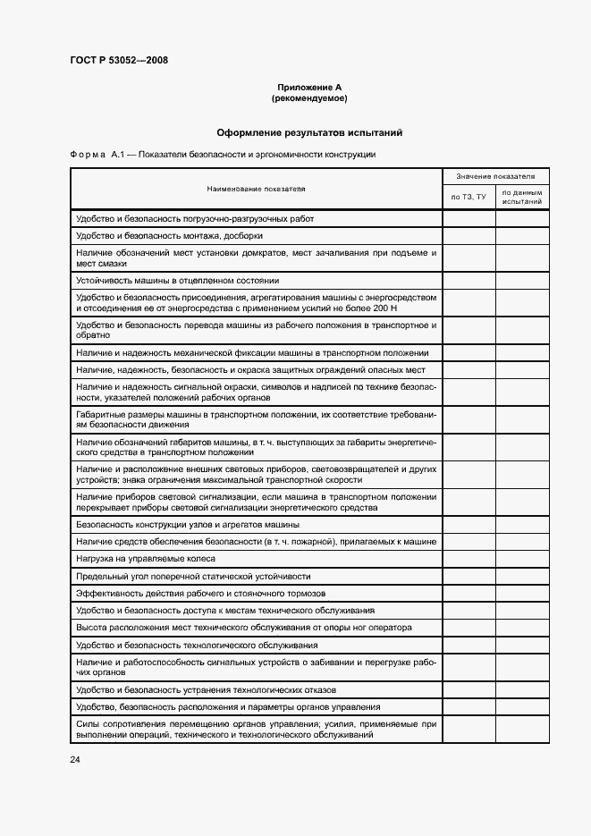 Страница 27 ГОСТ Р 53052-2008