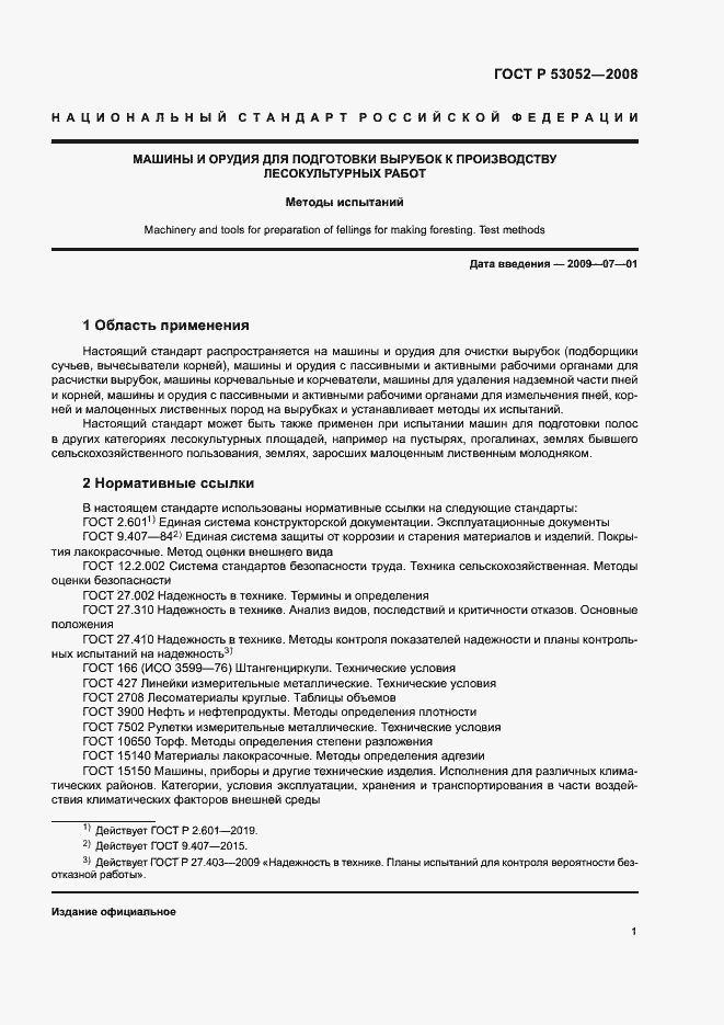 Страница 4 ГОСТ Р 53052-2008