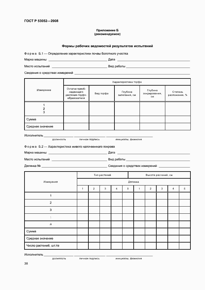 Страница 41 ГОСТ Р 53052-2008