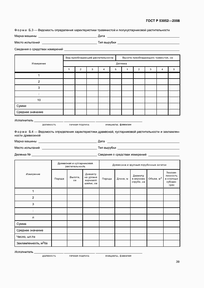 Страница 42 ГОСТ Р 53052-2008