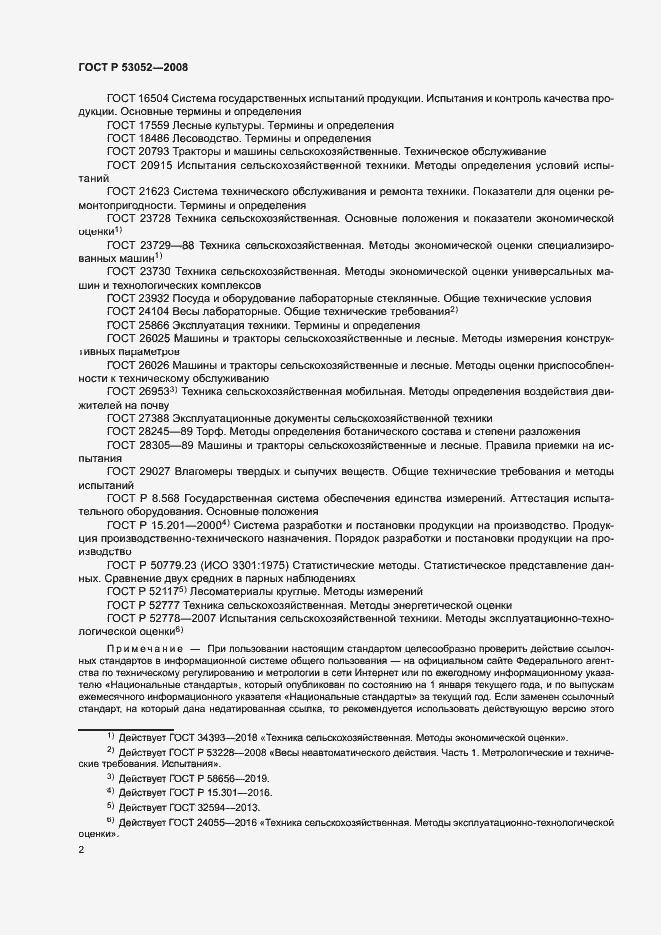 Страница 5 ГОСТ Р 53052-2008