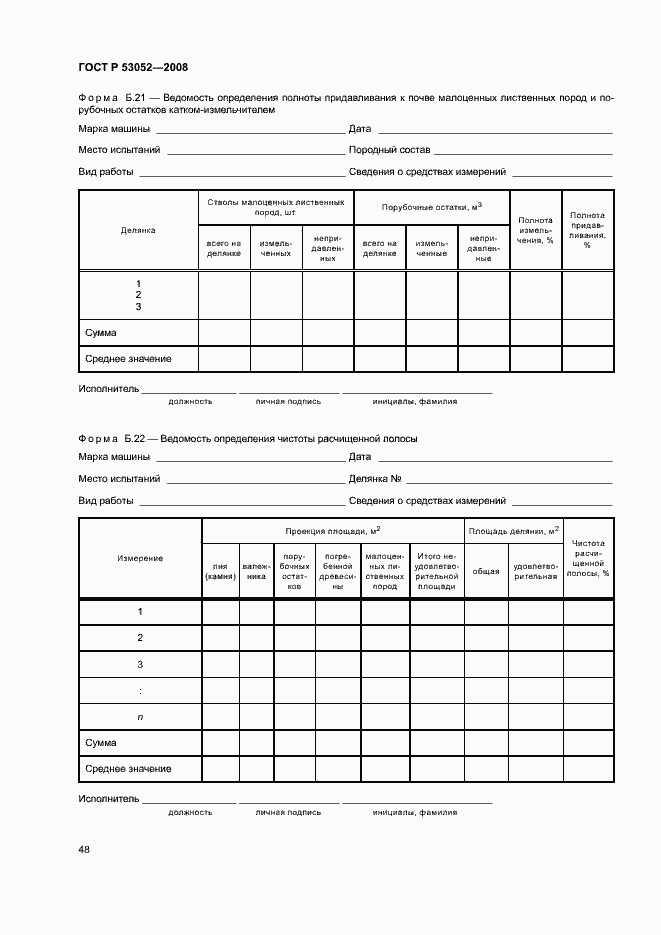 Страница 51 ГОСТ Р 53052-2008