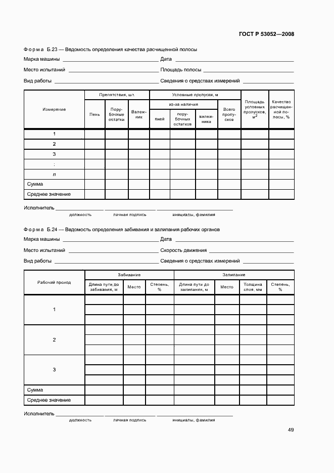 Страница 52 ГОСТ Р 53052-2008