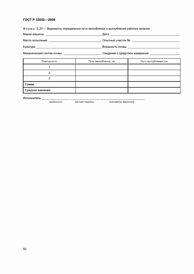 Страница 53 ГОСТ Р 53052-2008