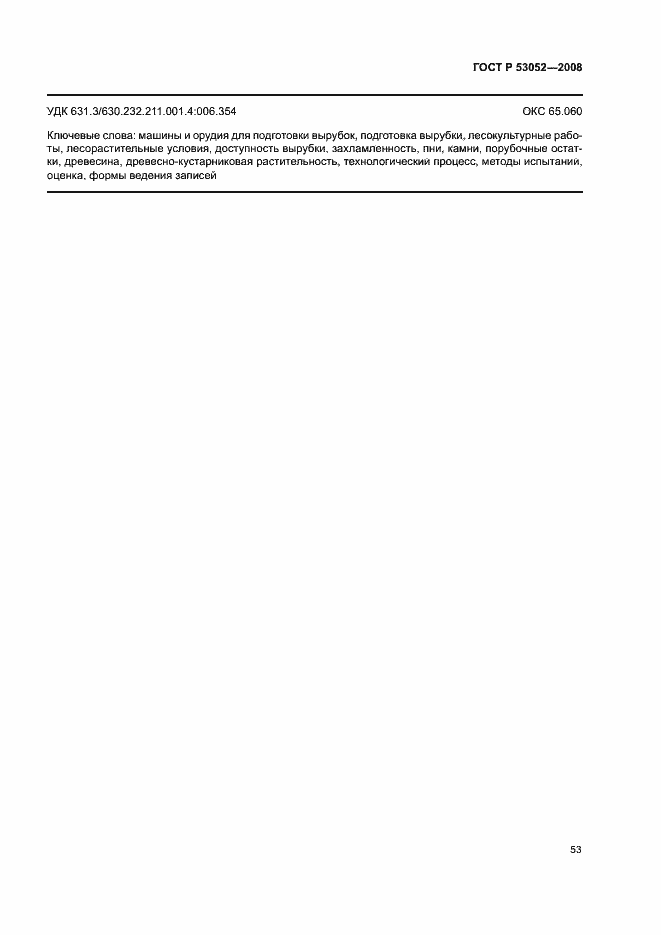 Страница 56 ГОСТ Р 53052-2008