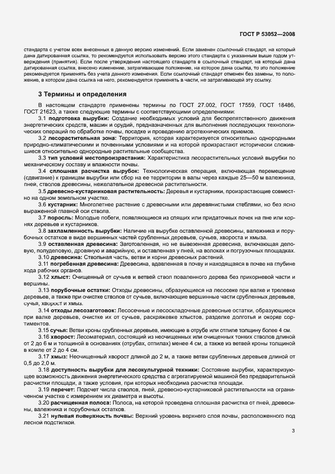 Страница 6 ГОСТ Р 53052-2008