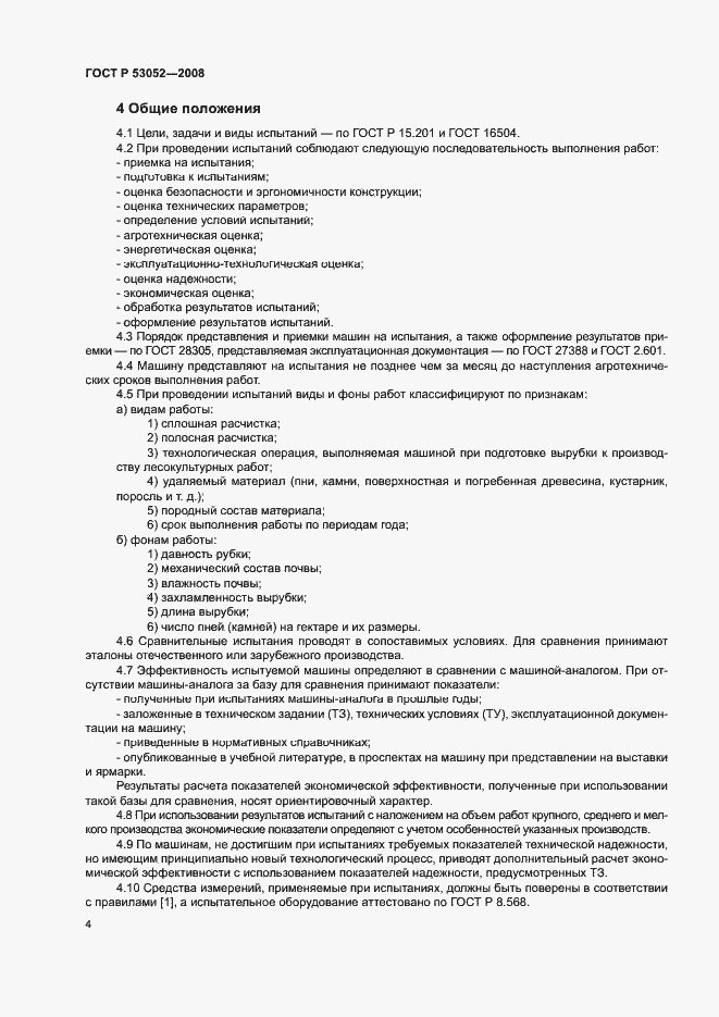 Страница 7 ГОСТ Р 53052-2008