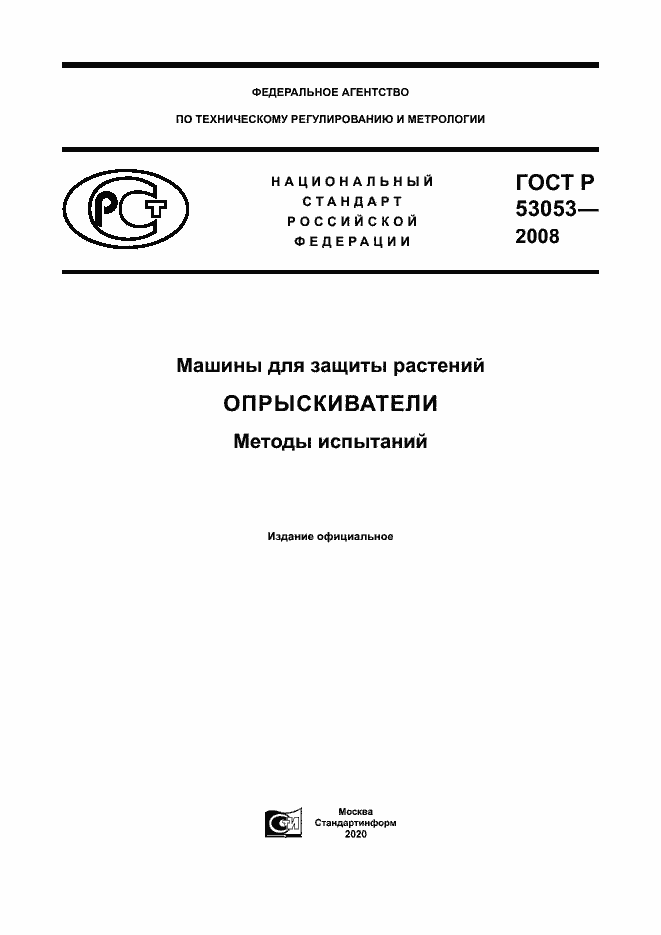 Страница 1 ГОСТ Р 53053-2008