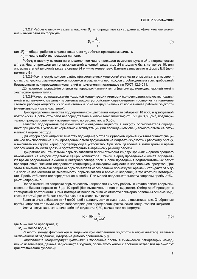 Страница 10 ГОСТ Р 53053-2008