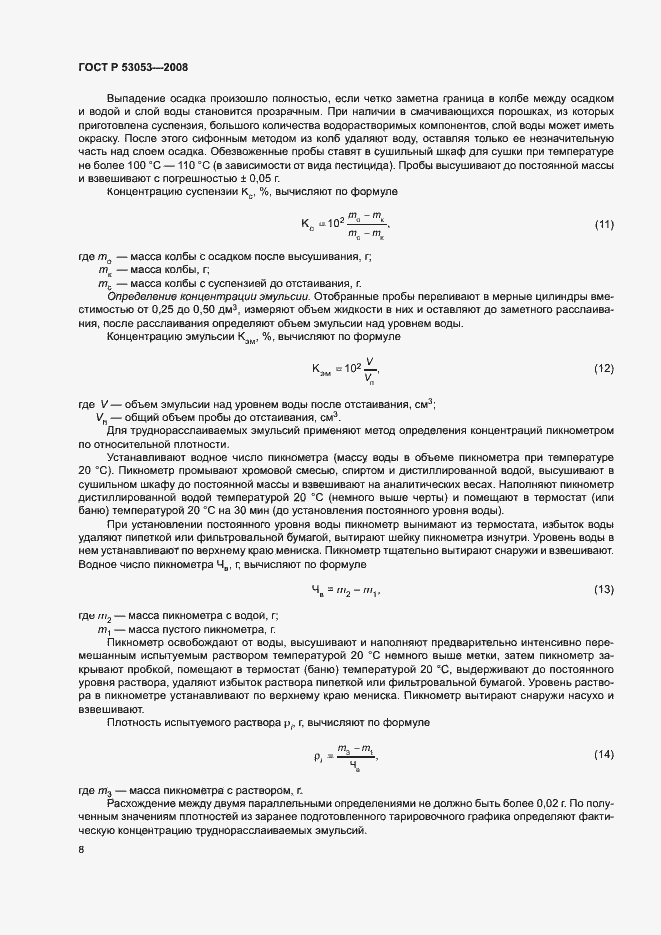 Страница 11 ГОСТ Р 53053-2008