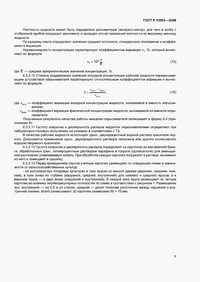 Страница 12 ГОСТ Р 53053-2008