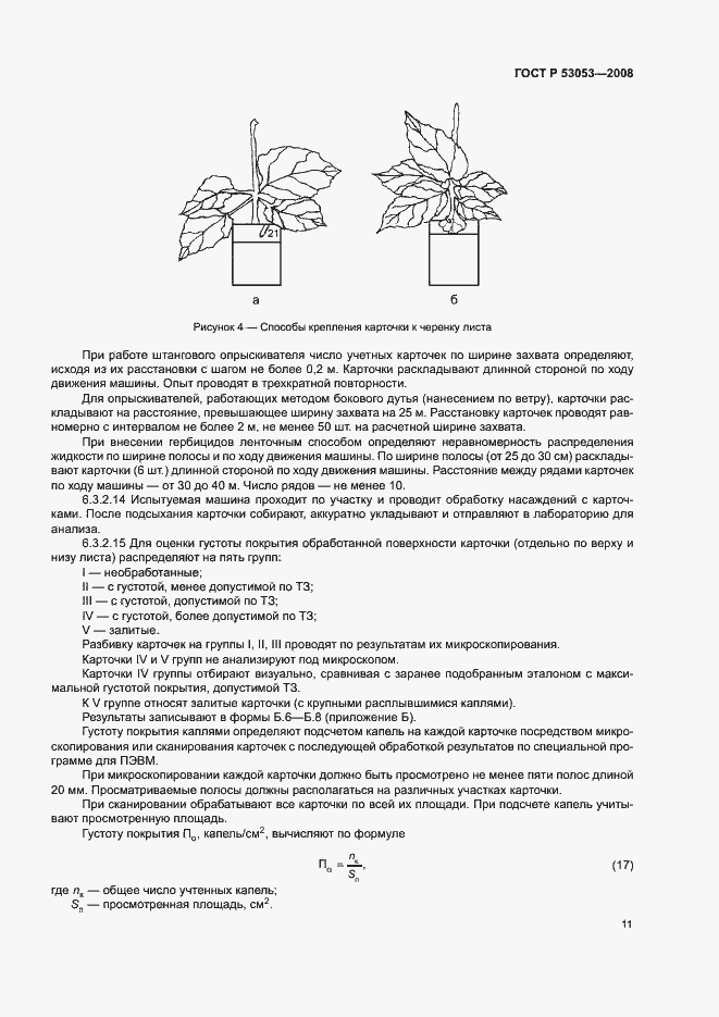 Страница 14 ГОСТ Р 53053-2008