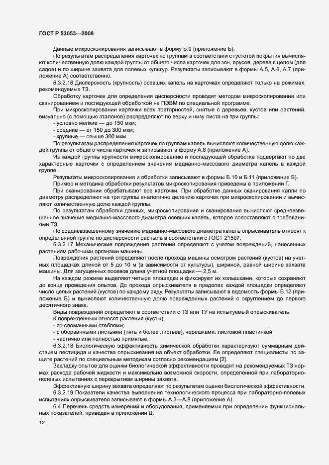 Страница 15 ГОСТ Р 53053-2008