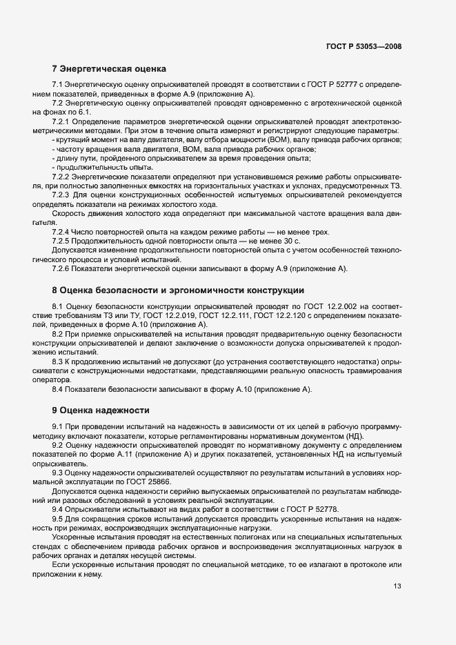 Страница 16 ГОСТ Р 53053-2008