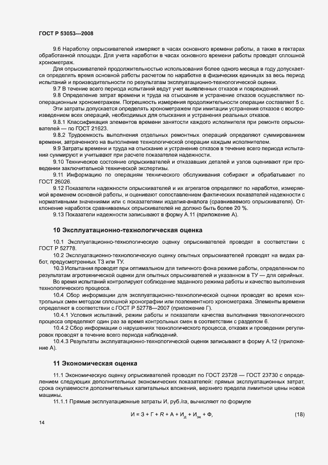 Страница 17 ГОСТ Р 53053-2008