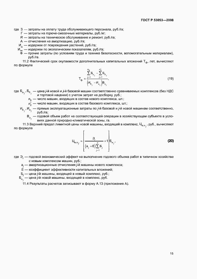 Страница 18 ГОСТ Р 53053-2008