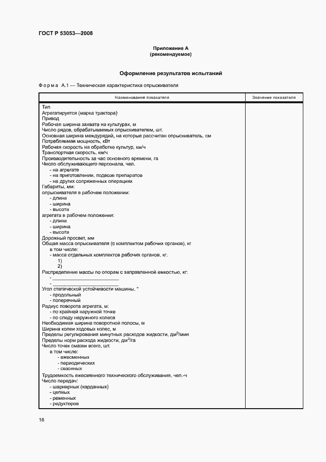 Страница 19 ГОСТ Р 53053-2008