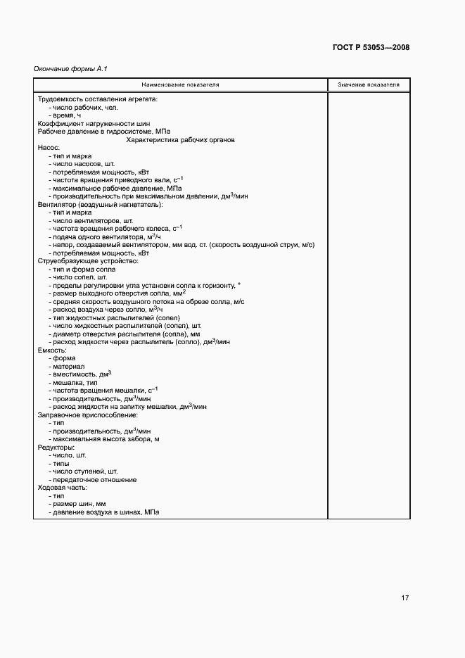 Страница 20 ГОСТ Р 53053-2008