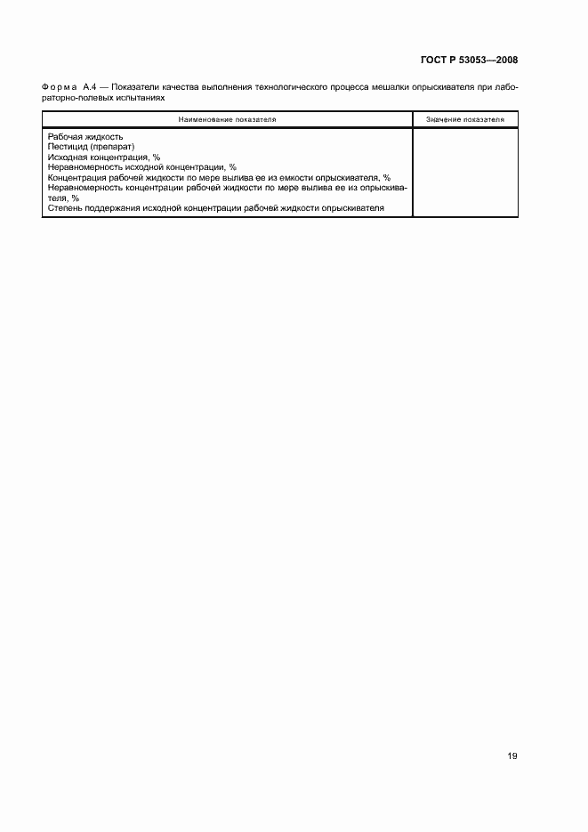 Страница 22 ГОСТ Р 53053-2008