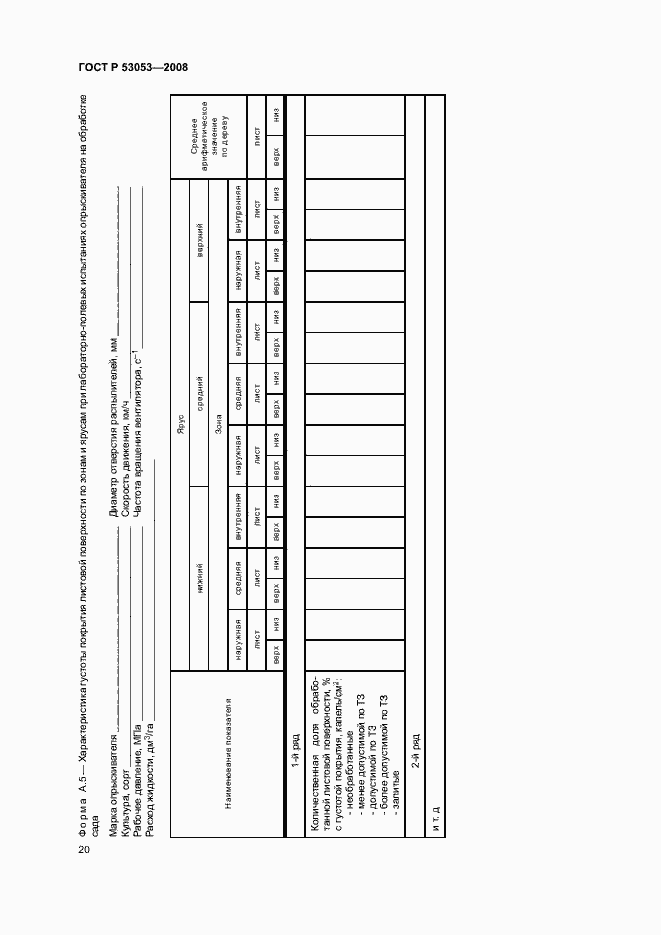 Страница 23 ГОСТ Р 53053-2008