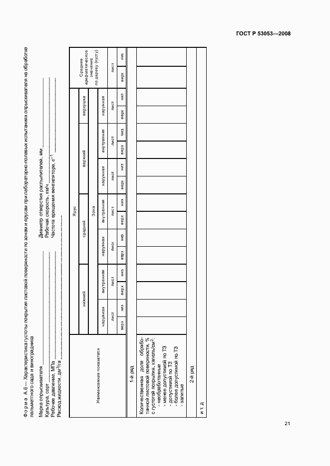 Страница 24 ГОСТ Р 53053-2008