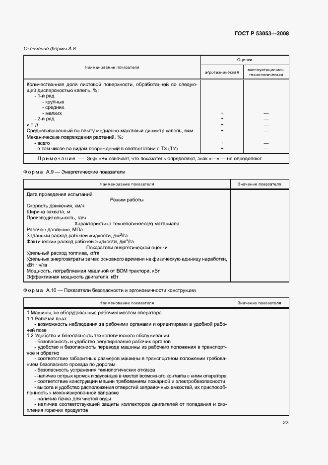 Страница 26 ГОСТ Р 53053-2008