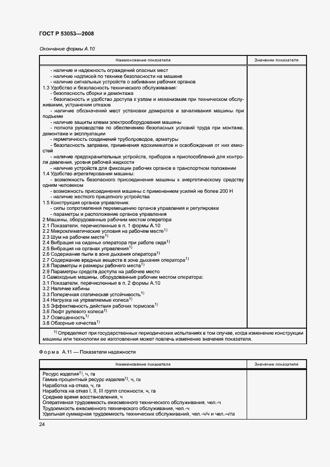 Страница 27 ГОСТ Р 53053-2008