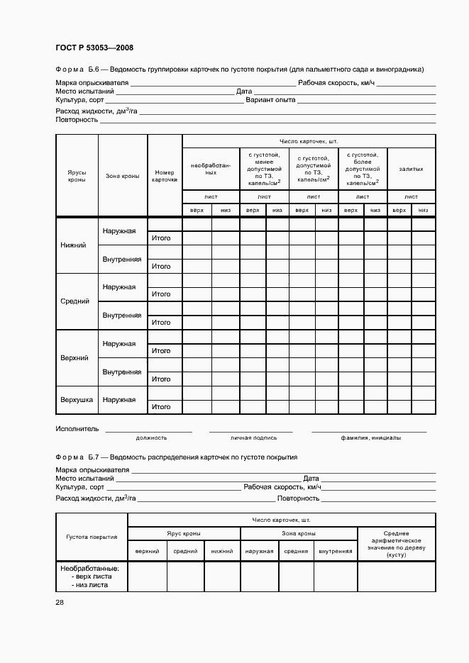 Страница 31 ГОСТ Р 53053-2008