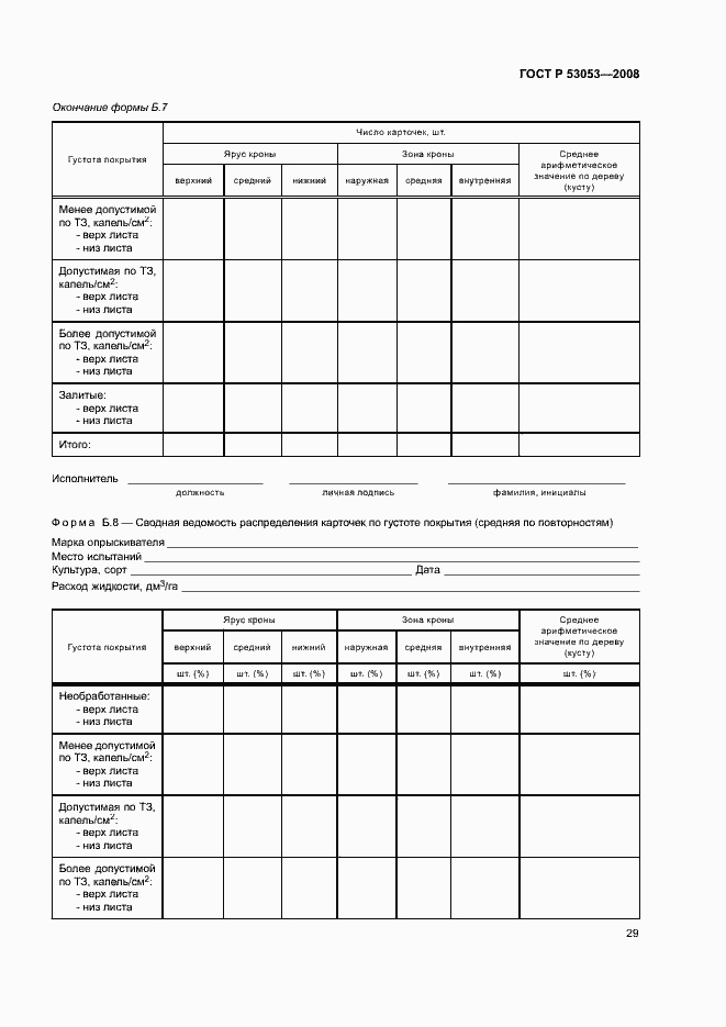 Страница 32 ГОСТ Р 53053-2008